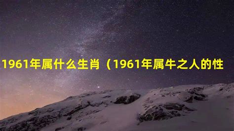 1961年生肖幾歲|1961年属什么生肖